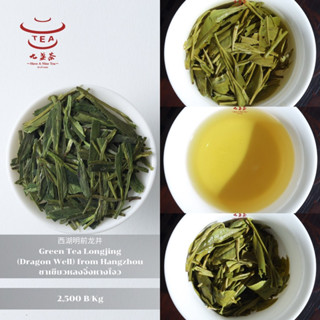 ส่งฟรี ชาจีน ชาจีนเพื่อสุขภาพ ชาเขียวหลงจิ่งหางโจว Green Tea Longjing (Dragon Well) from Hangzhou 西湖明前龙井