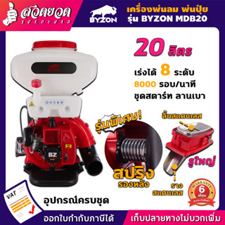 เครื่องพ่นปุ๋ย พ่นน้ำ พ่นลม ขนาด 14,20,26 ลิตร 2 จังหวะ BYZON MDB ลิ้นและรางสแตนเลส รับประกัน 3 เดือน สวดยวด