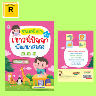 หนังสือเด็ก คนเก่งฝึกฝนเชาวน์ปัญญา พัฒนาสมอง : หนังสือเล่มนี้เหมาะสำหรับเด็กวัย 4 ขวบขึ้นไป