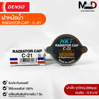 ฝาหม้อน้ำ 0.9 บาร์ (88 kPa) HKT MADE IN JAPAN แท้100% (C-21)