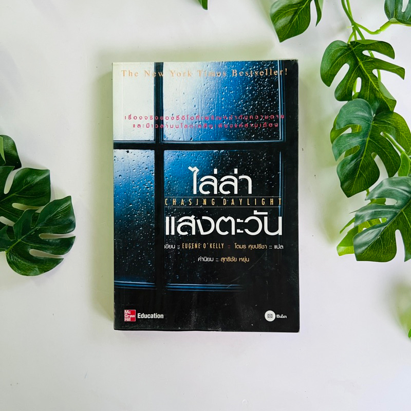 หนังสือ ไล่ล่าแสงตะวัน | หนังสือหายาก | เรื่องจริงของซีอีโอที่เผชิญหน้ากับความตาย และมีเวลาบนโลกเหลื