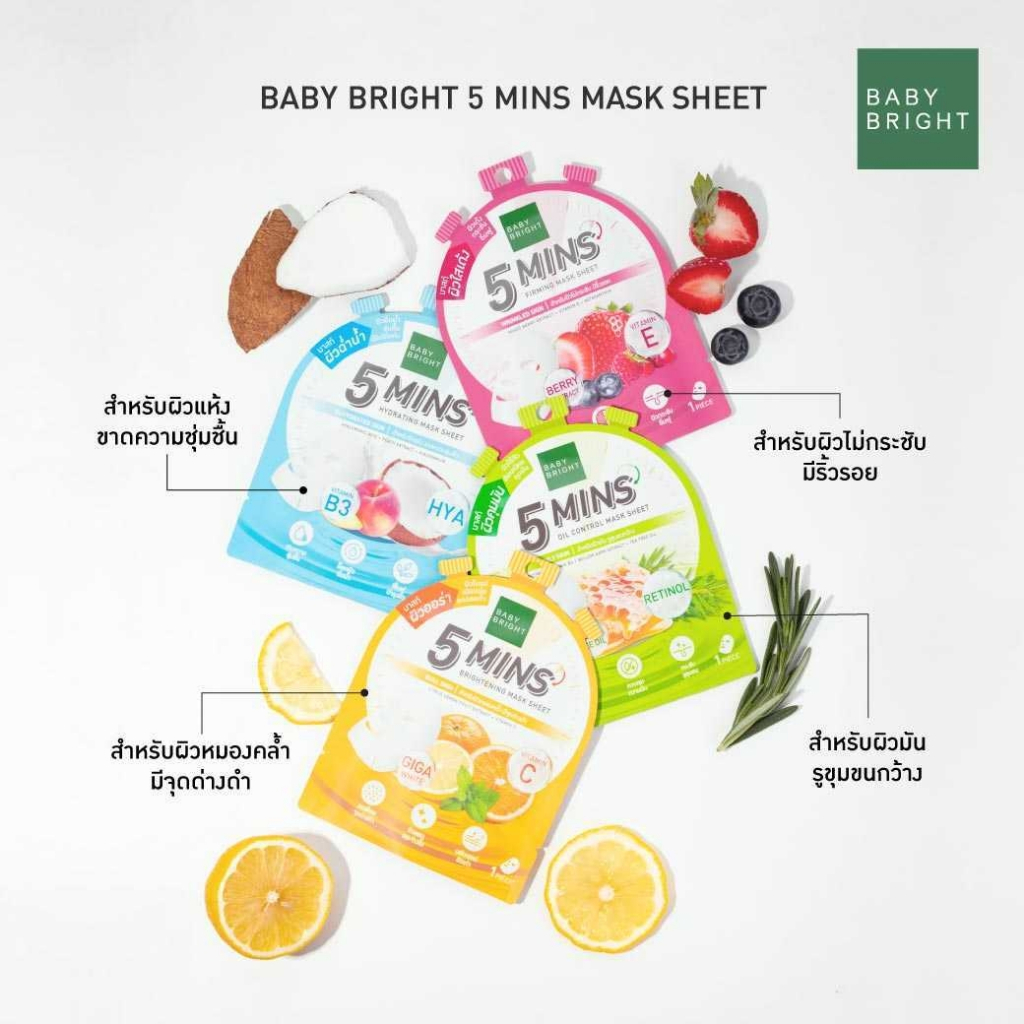 เบบี้ไบร์ท ไฟว์ มินิทส์ มาสก์ชีท BABY BRIGHT 5 MINS MARK SHEET 18 g. มาส์กหน้า
