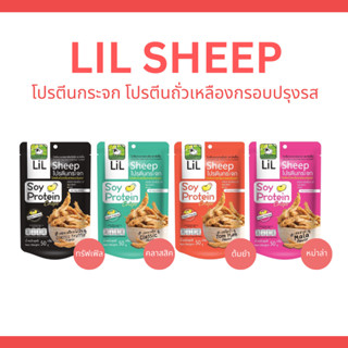 [แพ็ค 4 ซอง] LIL SHEEP เซตโปรตีนกระจก โปรตีนถั่วเหลืองกรอบปรุงรส