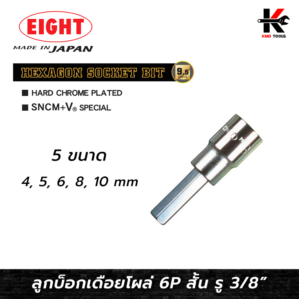 EIGHT ลูกบ๊อกเดือยโผล่ 6 เหลี่ยม รู 3/8” (4-10 mm.) ลูกบล็อกเดือยโผล่6เหลี่ยม 6 เหลี่ยม ลูกบล็อค ลูก
