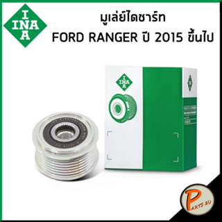 FORD มู่เล่ย์ไดชารจ์ Ranger 2.2 / 3.2 ปี 2012 - 2014 , Everest / INA  ฟอร์ด เรนเจอร์ เอเวอร์เลส มูเล่ไดชาร์จ F-587281