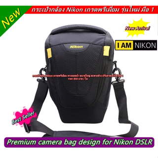 กระเป๋ากล้อง Nikon สะพายข้าง ปรับคาดเอวได้ ขนาดกะทัดรัด จุกล้อง 1 เลนส์ 1