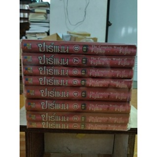 ปาร์แมน Fujiko F Fujioครบชุด 8 เล่ม no boxset/หนังสือมือสองสภาพดี,หนังสือสะสมหายาก