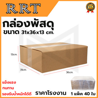 กล่องพัสดุ กล่องไปรษณีย์ ขนาด 31*36*13 (แพ็ค 40 ใบ)