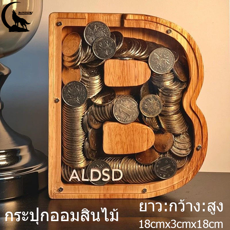 🔥 พร้อมส่ง 🔥กระปุกออมสิน กระปุกออมสินไม้ รูปตัวอักษรภาษาอังกฤษ สําหรับตกแต่งบ้าน กระปุกออมสินน่ารัก กระปุกออมสินใส
