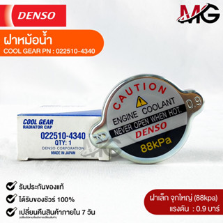 ฝาหม้อน้ำ 0.9 บาร์ (88 kPa) Denso MADE IN JAPAN แท้100% (022510-4340)