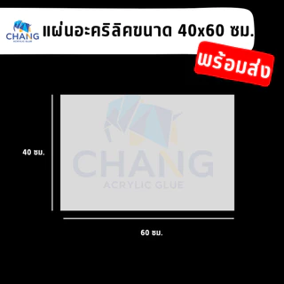 แผ่นอะคริลิคอย่างดี แผ่นอะคริลิคใส ขนาด 40*60 ซม. ความหนา 1-4 มม.