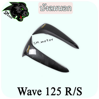 บังลมนอก WAVE 125 R/S เคฟล่าลายสาน 5D พร้อมเคลือบเงา ฟรี!!! สติ๊กเกอร์ AKANA 1 ชิ้น