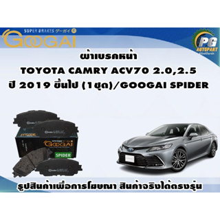 ผ้าเบรคหน้า TOYOTA CAMRY ACV70 2.0,2.5  ปี 2019 ขึ้นไป (1ชุด)/GOOGAI SPIDER