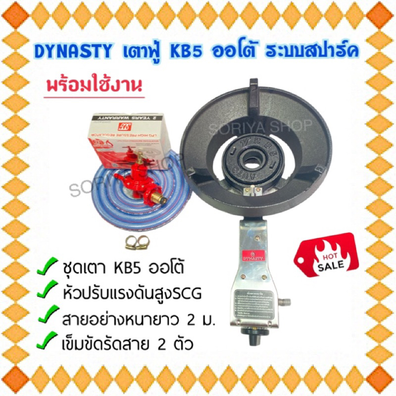 ชุดเตาKB5 ออโต้ Dynasty (ครบชุด) พร้อมใช้งาน เตาแก๊สแม่ค้าหัวฟู่ เคบี5ออโต้ สปาร์ค