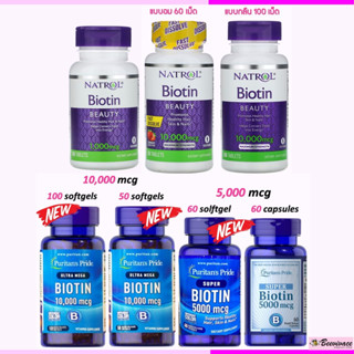 พร้อมส่ง💓Biotin ไบโอติน 10,000 mcg 1,000 mcg 5,000 mcg