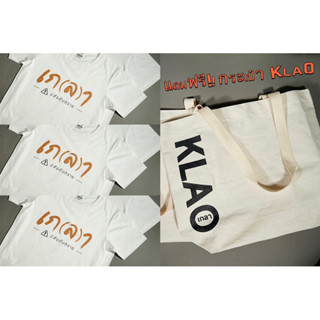 SET 3 เก(ล)า เป็นทีม : เสื้อ 3 ตัว แถมฟรี!! กระเป๋า