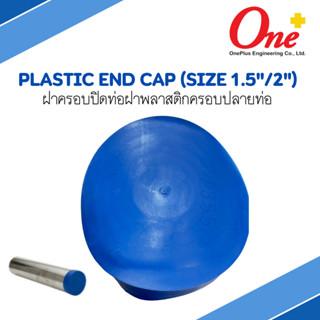 (Size 1.5" และ 2") ฝาครอบปิดท่อ ฝาพลาสติกครอบปลายท่อ Plastic end cap