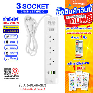 Asaki ปลั๊กไฟ มีมาตรฐาน มอก. 3 ช่อง 2USB วัสดุไม่ลามไฟ 2 เมตร / 3 เมตร รุ่น AK-PL48 - ประกัน 3 ปี แท้ 100%