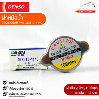 ฝาหม้อน้ำ 1.1 บาร์ (108 kPa) Denso MADE IN JAPAN แท้100% (022510-4140)