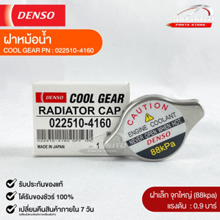 ฝาหม้อน้ำ 0.9 บาร์ (88 kPa) Denso MADE IN JAPAN แท้100% (022510-4160)