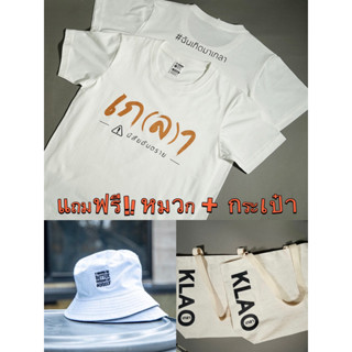 SET 4 เก(ล)า ยกก๊วน : เสื้อ 5 ตัว แถมฟรี!!กระเป๋า และ หมวก