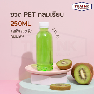 ถูกที่สุด! ขวดพลาสติก PET ทรงกลมเรียบ 250cc ปาก30 (1 แพ็ค มี 150 ใบ พร้อมฝา)