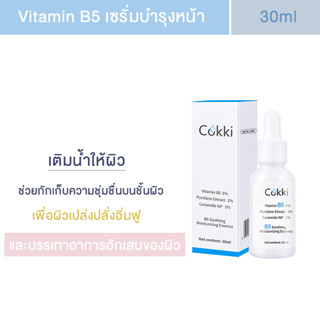 Cokki B5 soothing moisturizer serum เซรั่มฟื้นบำรุงปราการปกป้องผิวบอบบางและผิวแห้ง 30 ml.