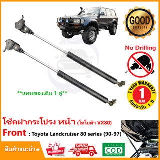 🔥โช๊คฝาหน้า Toyota Land Crusier 80 Sereis 1990-1997( VX80) โตโยต้า แลนครุยเซอร์ 1 คู่ ซ้าย ขวา OEM รับประกัน 1 ปี🔥