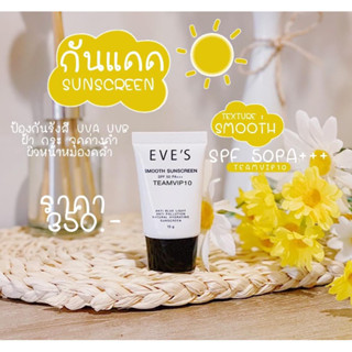 EVES กันแดดอีฟส์ สมูท ซันสกรีนSPF 50PA+++