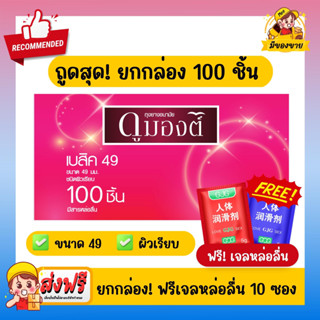 ฟรีเจลหล่อลื่น! ถุงยางอนามัย Dumont Condom *ยกกล่องขายถูกกว่า* ดูมองต์ Basic เบสิค 49 100 ชิ้น