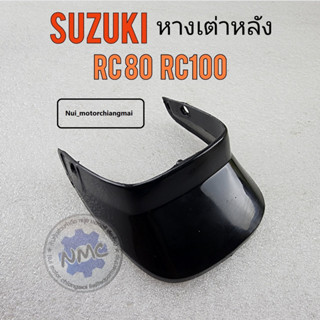 หางเต่า หางเต่าหลัง rc80 rc100 หางเต่าหลัง suzuki rc80 rc100