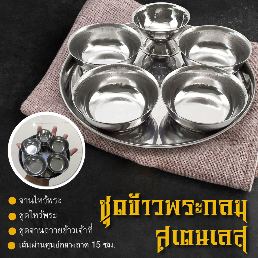 ชุดข้าวพระกลมสเตนเลสยักษ์ -เส้นผ่านศูนย์กลางถาด 15 ซม.-เครื่องครัวตราสมอ