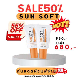 กันแดด spf50pa+++  Sun Soft สำหรับผิวแพ้ง่าย