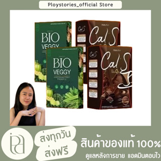 เซ็ตลดหุ่นพลอยแนะนำ cal s+bio veggy น้ำชงแคลเอส 2 + ไบโอเวจจี้ 2