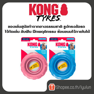 Kong Puppy Tires ของเล่นสุนัข นิ่ม เหมาะแก่การกัดแทะ สามารถซ่อนขนมได้