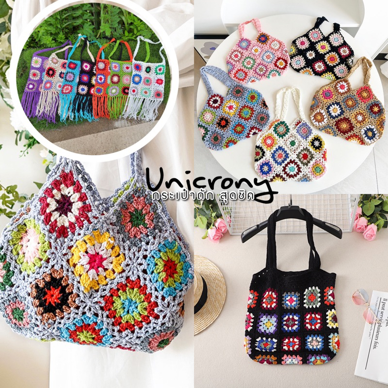 Unicrony กระเป๋าถักไหมพรม แบบมีสายสะพาย สีสันสดใส ใส่สัมภาระ พร็อพฮิปปี้ boho bag
