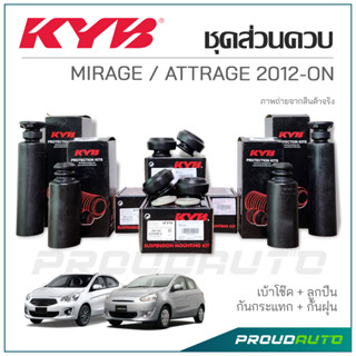 KYB ชุดส่วนควบโช๊คอัพ MIRAGE / ATTRAGE ปี 2012-ON เบ้าโช๊ค ,ลูกปืน ,กันกระแทก ,กันฝุ่น