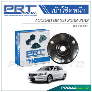 PRT เบ้าโช๊คอัพหน้า HONDA ACCORD 2.0 ปี 2008 (610-1761)