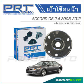 PRT เบ้าโช๊คอัพหน้า HONDA ACCORD 2.4 ปี 2008 (R) 610-1149 / (L) 610-1148