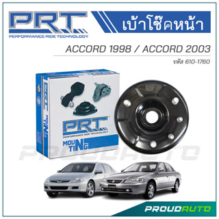 PRT เบ้าโช๊คอัพหน้า HONDA ACCORD ปี 1998-2003 (610-1760)