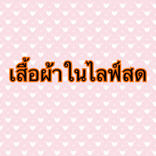 เสื้อผ้าขายในไลฟ์สดเท่านั้น