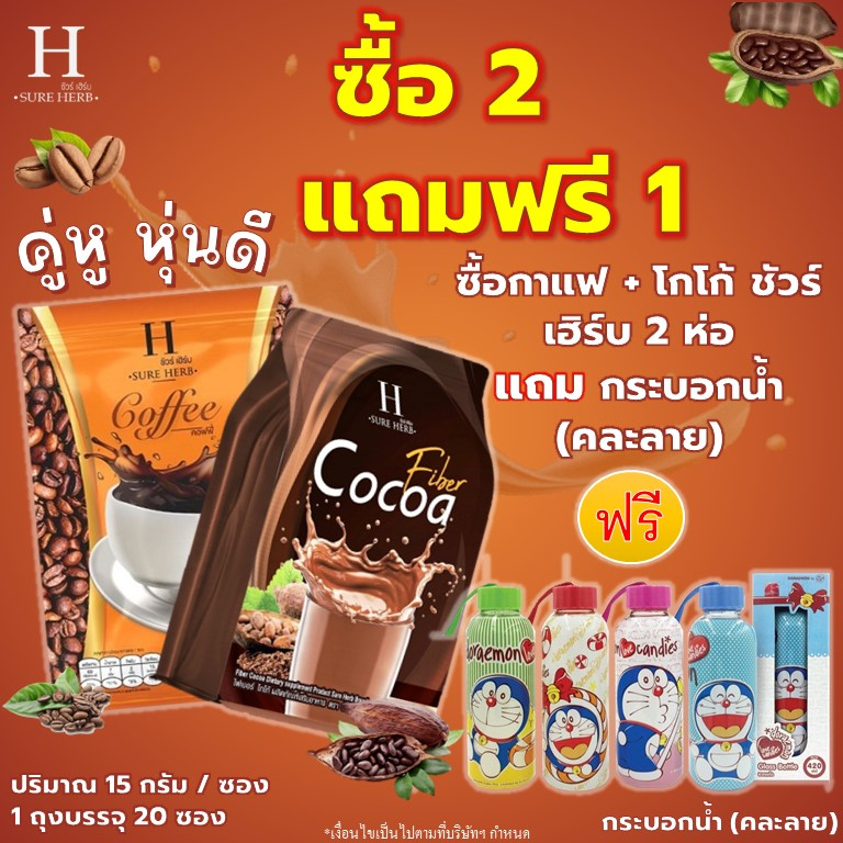 โกโก้ชัวร์เฮิร์บ กาแฟชัวร์เฮิร์บ Sure herb coffee coco กาแฟเพื่อสุขภาพ 1ห่อมี 20 ซอง มีบริการเก็บเงินปลายทาง