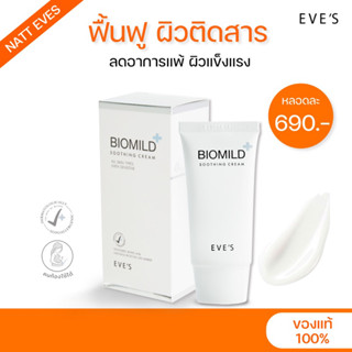 [แท้💯%]EVES ไบโอมายด์30g ลดผดผื่น ผิวชุ่มชื้น ผิวแห้ง ระคายเคือง