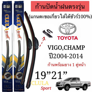 ก้านปัดน้ำฝนCLULA SPORTเกรดพรีเมี่ยม ตรงรุ่น VIGO CHAMPปี2004-2014แกนเดิมใส่ได้แน่นอน