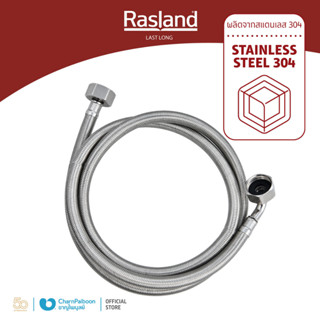 RASLAND สายน้ำดีสแตนเลสถักสำหรับเครื่องซักผ้า 150 ซม./ 59 นิ้ว RA WASH1000