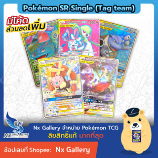 [Pokemon] SR Single Card (Tag Team) -  การ์ดโปเกมอน Tag Team แยกใบระดับ SR (โปเกมอนการ์ด)