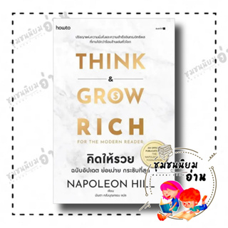 หนังสือ คิดให้รวย ผู้เขียน: นโปเลียน ฮิลล์ (Napoleon Hill)  สำนักพิมพ์: อมรินทร์ How to : จิตวิทยา การพัฒนาตัวเอง