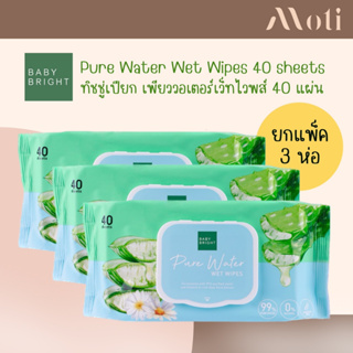 Baby Bright Pure Water Wet Wipes 40 แผ่น (ยกแพ็ค 3 ห่อ )เบบี้ ไบร์ท เพียววอเตอร์เว็ทไวพส์ ทิชชู่เปียกอเนกประสงค์