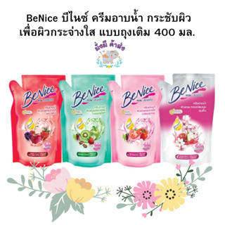 •ของแท้•ใหม่ BeNice บีไนซ์ ครีมอาบน้ำ กระชับผิวเพื่อผิวกระจ่างใส  400 มล.แบบถุงเติม