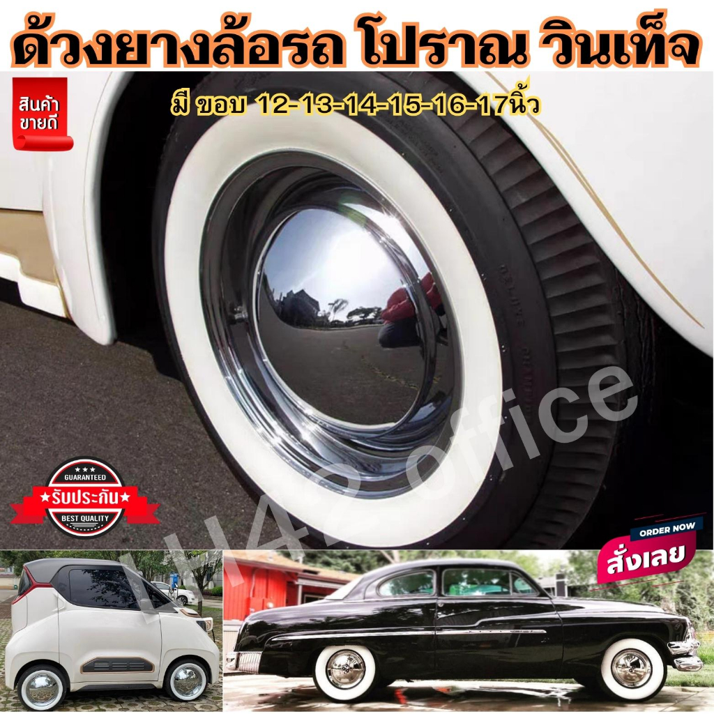 ยางวงขาว ด้วงยางโบราณ วินเท็จ สวย เท่ๆ ด้วงยางรถโบราณ 1 ชุดมี 4 ฝา มีขนาด 12-13-14-15-16-17 นิ้ว สินค้ามีพร้อมส่ง